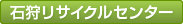 石狩リサイクルセンター