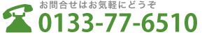 お問合せはお気軽にどうぞ 0133-77-6510